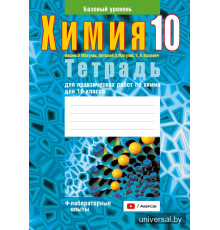 Тетрадь для практических работ по химии для 10 класса. Базовый уровень