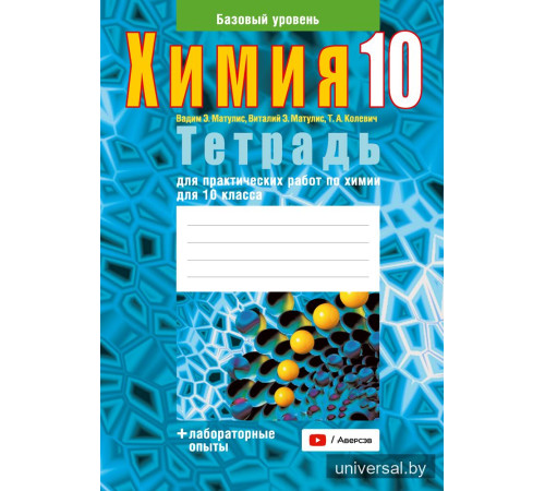 Тетрадь для практических работ по химии для 10 класса. Базовый уровень