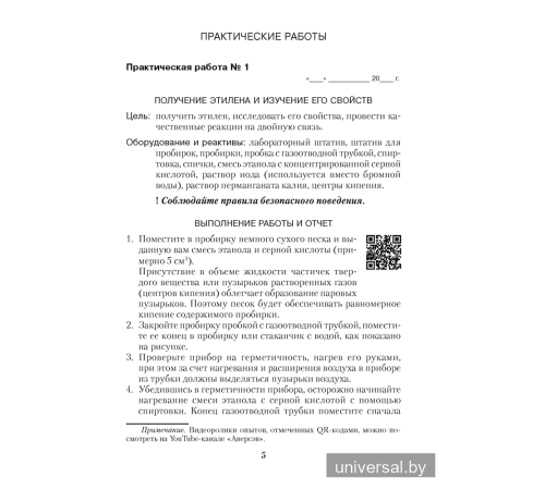 Тетрадь для практических работ по химии для 10 класса. Базовый уровень