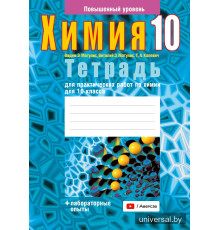 Тетрадь для практических работ по химии для 10 класса. Повышенный уровень