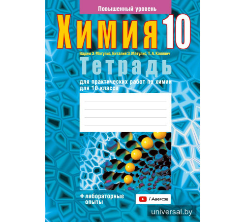 Тетрадь для практических работ по химии для 10 класса. Повышенный уровень