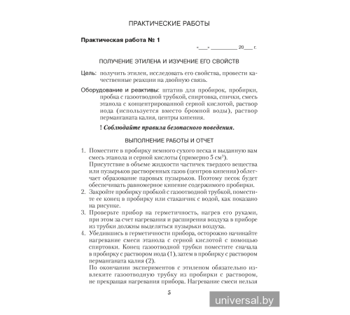 Тетрадь для практических работ по химии для 10 класса. Повышенный уровень