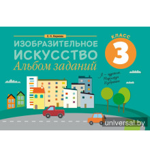 Изобразительное искусство. 3 класс. Альбом заданий