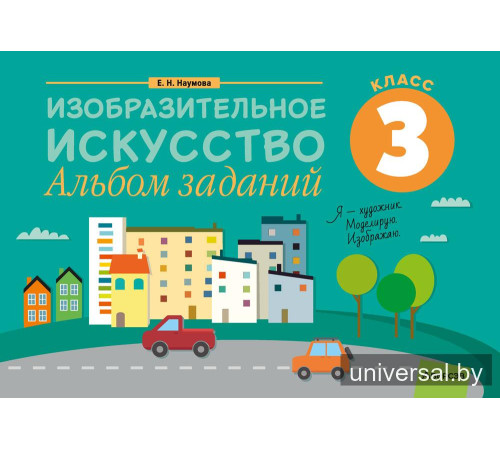Изобразительное искусство. 3 класс. Альбом заданий