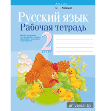 Русский язык. 2 класс. Рабочая тетрадь