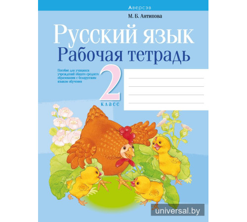 Русский язык. 2 класс. Рабочая тетрадь
