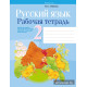 Русский язык. 2 класс. Рабочая тетрадь