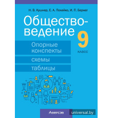 Обществоведение. 9 класс. Опорные конспекты, схемы и таблицы