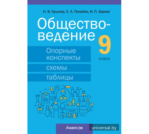 Обществоведение. 9 класс. Опорные конспекты, схемы и таблицы