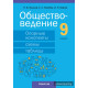 Обществоведение. 9 класс. Опорные конспекты, схемы и таблицы