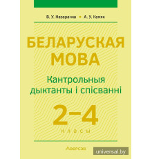 Беларуская мова. 2–4 класы. Кантрольныя дыктанты і спісванні