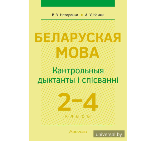 Беларуская мова. 2–4 класы. Кантрольныя дыктанты і спісванні