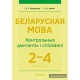 Беларуская мова. 2–4 класы. Кантрольныя дыктанты і спісванні