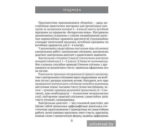 Беларуская мова. 2–4 класы. Кантрольныя дыктанты і спісванні