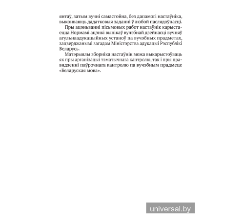 Беларуская мова. 2–4 класы. Кантрольныя дыктанты і спісванні