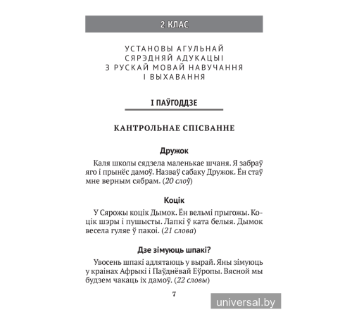 Беларуская мова. 2–4 класы. Кантрольныя дыктанты і спісванні