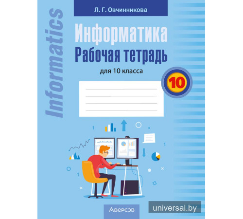 Информатика. Рабочая тетрадь для 10 класса