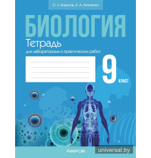 Биология. 9 класс. Тетрадь для лабораторных и практических работ