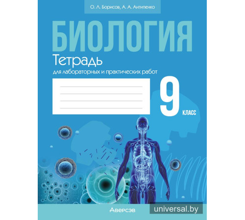 Биология. 9 класс. Тетрадь для лабораторных и практических работ