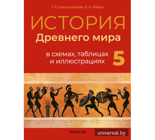 История Древнего мира в схемах, таблицах и иллюстрациях. 5 класс