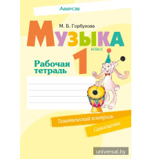 Музыка. 1 класс. Рабочая тетрадь