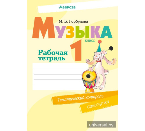 Музыка. 1 класс. Рабочая тетрадь