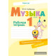 Музыка. 1 класс. Рабочая тетрадь