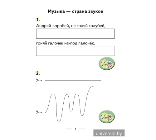 Музыка. 1 класс. Рабочая тетрадь