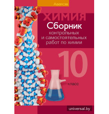 Сборник контрольных и самостоятельных работ по химии. 10 класс