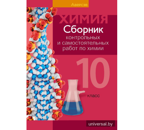 Сборник контрольных и самостоятельных работ по химии. 10 класс