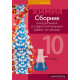 Сборник контрольных и самостоятельных работ по химии. 10 класс