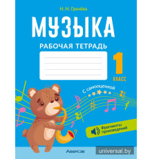 Музыка. 1 класс. Рабочая тетрадь