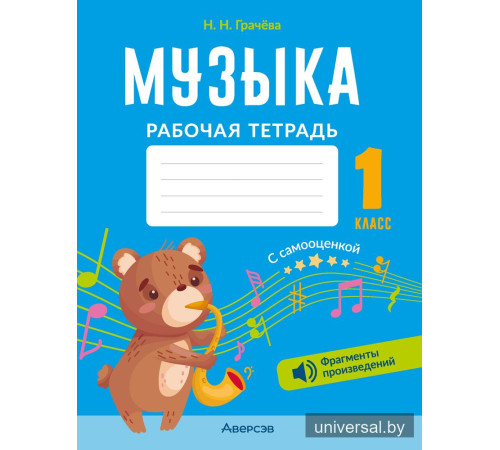 Музыка. 1 класс. Рабочая тетрадь