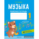 Музыка. 1 класс. Рабочая тетрадь