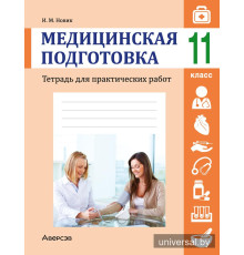 Медицинская подготовка. 11 класс. Тетрадь для практических работ