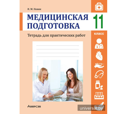 Медицинская подготовка. 11 класс. Тетрадь для практических работ