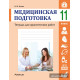 Медицинская подготовка. 11 класс. Тетрадь для практических работ