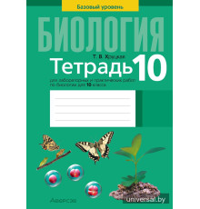 Тетрадь для лабораторных и практических работ по биологии для 10 класса. Базовый уровень