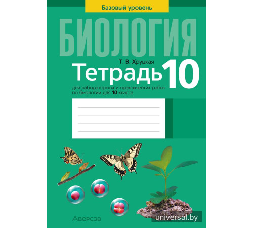 Тетрадь для лабораторных и практических работ по биологии для 10 класса. Базовый уровень