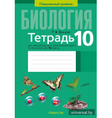 Тетрадь для лабораторных и практических работ по биологии для 10 класса. Повышенный уровень