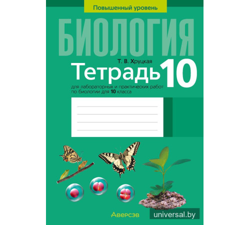 Тетрадь для лабораторных и практических работ по биологии для 10 класса. Повышенный уровень
