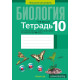Тетрадь для лабораторных и практических работ по биологии для 10 класса. Повышенный уровень