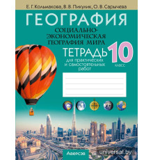 География. Социально-экономическая география мира. 10 класс. Тетрадь для практических и самостоятельных работ