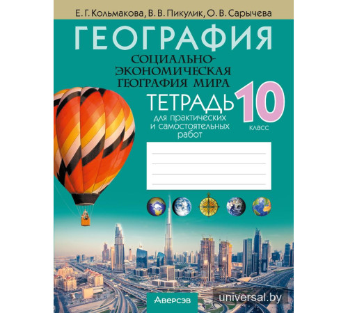 География. Социально-экономическая география мира. 10 класс. Тетрадь для практических и самостоятельных работ