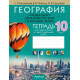 География. Социально-экономическая география мира. 10 класс. Тетрадь для практических и самостоятельных работ