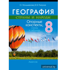 География. Страны и народы. 8 класс. Опорные конспекты, схемы и таблицы