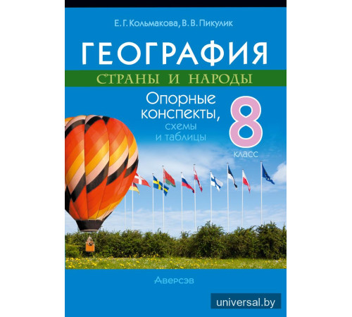 География. Страны и народы. 8 класс. Опорные конспекты, схемы и таблицы