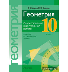 Геометрия. 10 класс. Самостоятельные и контрольные работы (базовый и повышенный уровни)