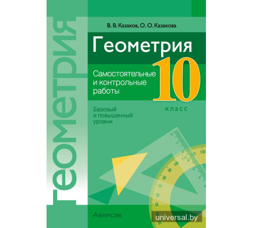 Геометрия. 10 класс. Самостоятельные и контрольные работы (базовый и повышенный уровни)