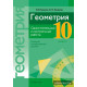 Геометрия. 10 класс. Самостоятельные и контрольные работы (базовый и повышенный уровни)